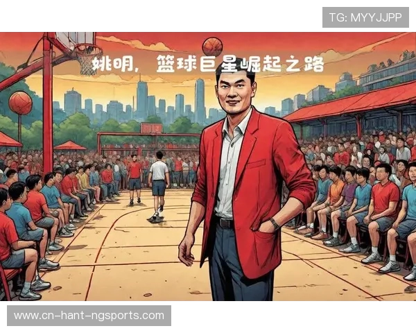 姚明:从篮球巨星到中国体育文化符号的跨越与影响 姚明:从篮球巨星到中国体育文化符号的跨越与影响